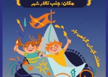رقابت شیرین کودکان جزیره در مسابقه نقاشی دیواری به مناسبت هفته کیش