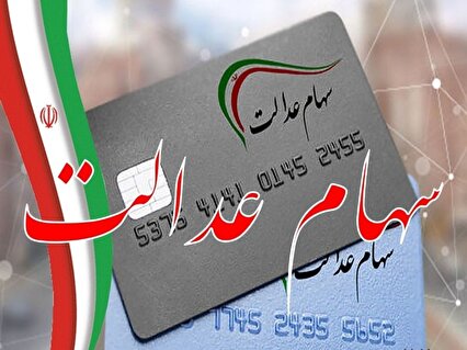 زمان دقیق واریز «سود یک میلیون تومانی» سهام عدالت مشخص شد