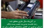 رتبه نخست مدیریت شعب پست بانک استان مرکزی،در کاهش پایانه های فروش زیان ده