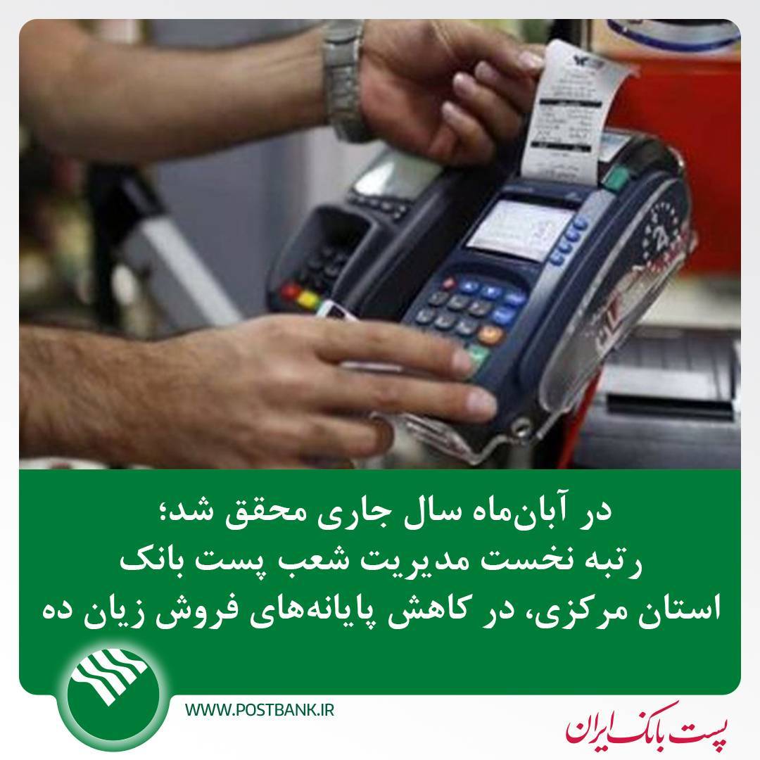 رتبه نخست مدیریت شعب پست بانک استان مرکزی،در کاهش پایانه های فروش زیان ده