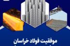 موفقیت فولاد خراسان در بازار فروش محصولات فولادی