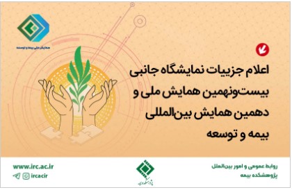 اعلام جزییات نمایشگاه جانبی بیست‌و‌نهمین همایش ملی و دهمین همایش بین‌المللی بیمه و توسعه