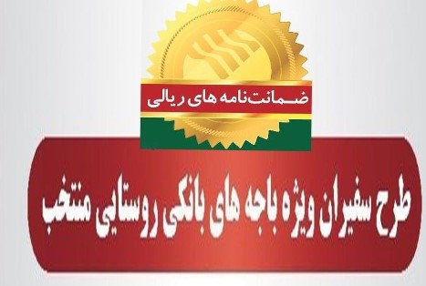 صدور ۳۱۳ فقره ضمانت‌نامه در آبان‌ماه ۱۴۰۱ در باجه‌های بانکی روستایی منتخب پست بانک ایران