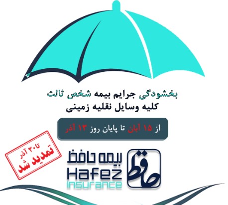 تمدید طرح «بخشودگی جرایم بیمه شخص ثالث وسایل نقلیه موتوری زمینی»
