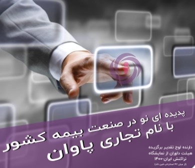 مجوز عرضه و فروش « بیمه وجوه الکترونیک (پاوان)» از سوی بیمه مرکزی ج.ا.ا صادر گردید