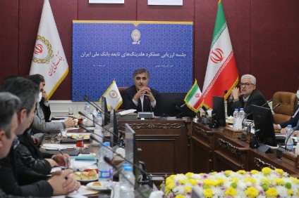ارزیابی عملکرد هلدینگ های تابعه بانک ملی ایران انجام شد