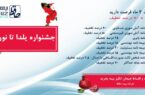 جشنواره یلدا تا نوروز «بیمه حافظ»