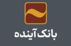 افزایش فروش ضمانت‌نامه ریالی توسط بانک آینده