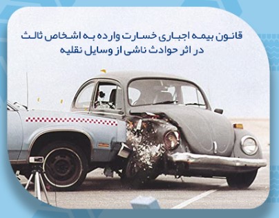 ماده ۳۹ قانون بیمه اجباری خسارات وارده به  اشخاص ثالث در اثر حوادث ناشی از وسایل نقلیه