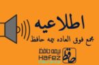 مجمع عمومی فوق‌العاده بیمه حافظ، فردا برگزار می‌شود