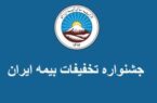 جشنواره تخفیفات بیمه ایران ادامه دارد