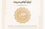 آغاز عرضه اوراق گواهی سپرده با نرخ ۲۳ درصد در شعب بانک اقتصادنوین