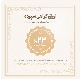 آغاز عرضه اوراق گواهی سپرده با نرخ ۲۳ درصد در شعب بانک اقتصادنوین