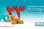 انتشار اوراق سپرده‌ ۲۳ درصدی در بانک دی