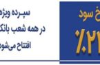 عرضه اوراق گواهی سپرده ویژه ۲۳ درصد در همه شعب بانک سینا