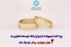 پرداخت تسهیلات ازدواج بانک توسعه تعاون به ۴ هزار میلیارد ریال نزدیک شد