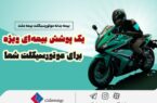 یک پوشش بیمه‌ای ویژه برای موتورسیکلت شما/ تخفیف بیمه ملت برای دوستداران محیط زیست