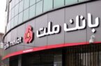 سپرده های بانک ملت مرز ۹۰۰٫۰۰۰ میلیارد تومان را درنوردید