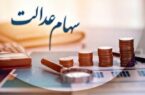 آخرین وضعیت جاماندگان سهام عدالت