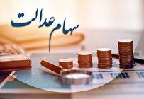آخرین وضعیت جاماندگان سهام عدالت