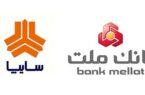 امکان ثبتنام در پیشفروش سایپا از طریق بانک ملت فراهم شد