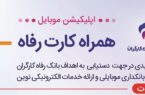 برنامه موبایلی همراه کارت بانک رفاه کارگران به‌روزرسانی شد