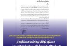 دستور توقف برداشت مستقیم از حساب های صندوق تامین خسارتهای بدنی