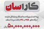 پرداخت تسهیلات ۵۰ میلیارد ریالی به دارندگان پایانههای فروشگاهی بانک سپه