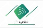 تغییر ساعت کاری شعب تهران در روز شنبه ۲۴دی ماه