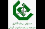 واریز سود ۲۳٫۱درصدی صندوق اندوخته توسعه صادرات