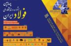 بزرگترین معدن سنگ آهن روباز خاورمیانه در نمایشگاه تهران