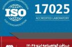 دریافت گواهینامه ایزو ۱۷۰۲۵ توسط آزمایشگاه گل گهر