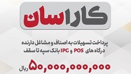 پرداخت تسهیلات ۵۰ میلیارد ریالی به دارندگان پایانههای فروشگاهی بانک سپه