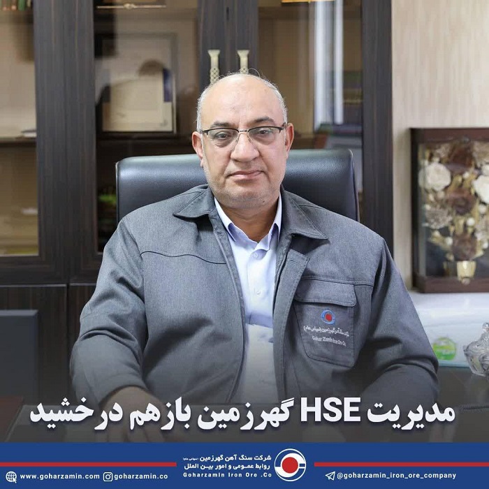 درخشش دوباره مدیریت HSE گهرزمین