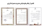 تقدیر از چادرملو به پاس مدیریت مصرف انرژی