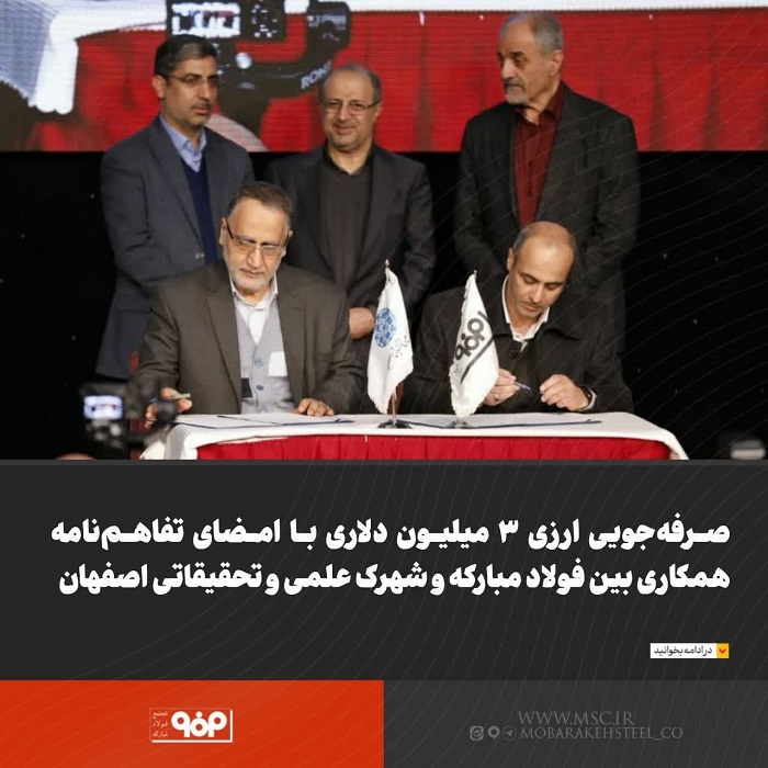 صرفهجویی ارزی ۳ میلیون دلاری با امضای تفاهمنامه همکاری بین فولاد مبارکه و شهرک علمی و تحقیقاتی اصفهان
