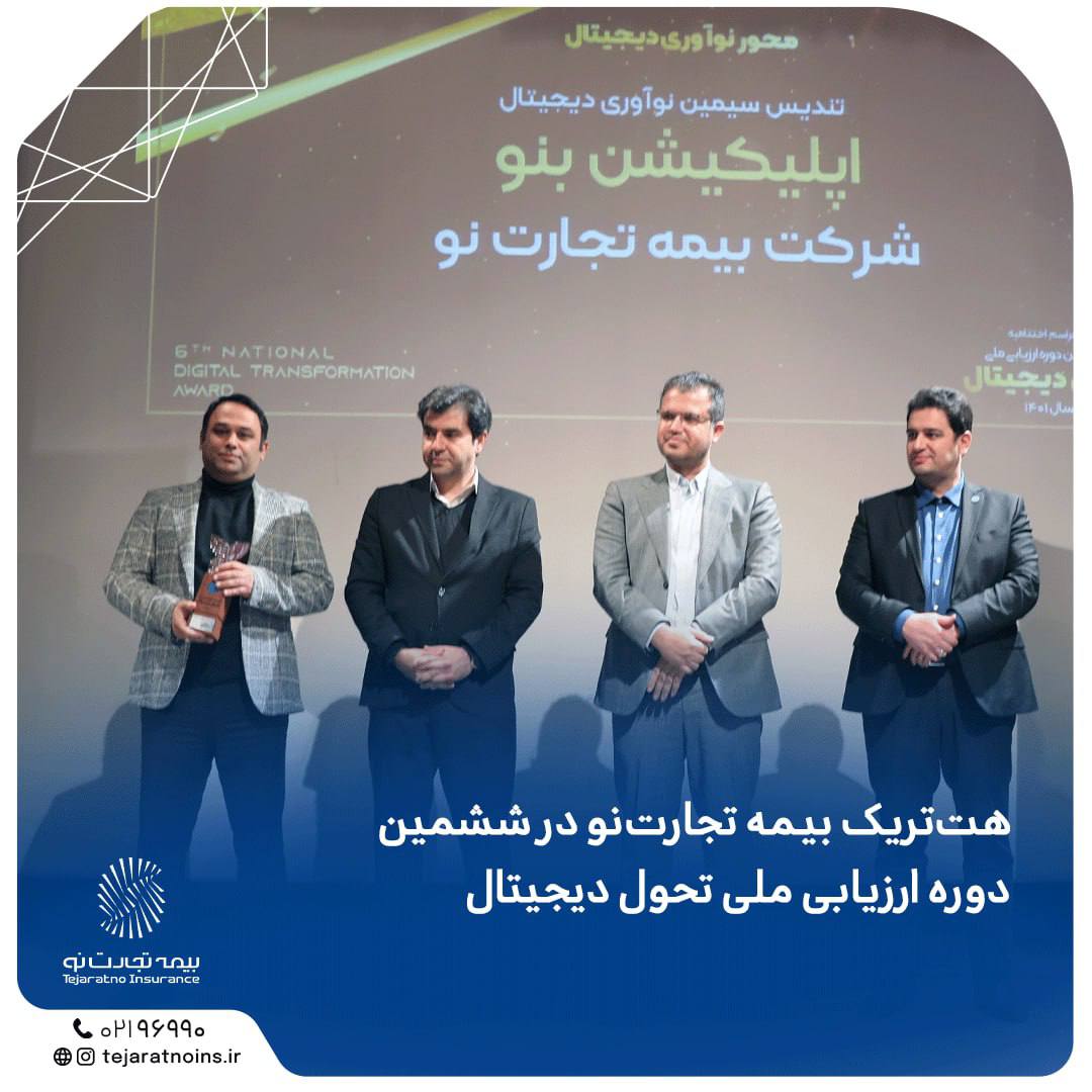 هت تریک بیمه تجارتنو در ششمین دوره ارزیابی ملی تحول دیجیتال