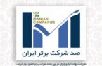 شرکت فولاد آلیاژی ایران در بین یکصد شرکت برتر کشور قرار گرفت