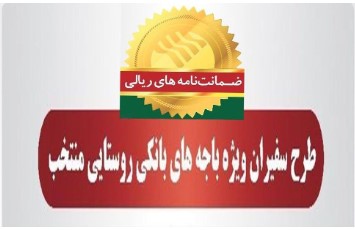 صدور ۲،۲۹۵ فقره ضمانت‌نامه در آذرماه ۱۴۰۱ در باجه‌های بانکی روستایی منتخب پست بانک ایران