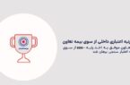 تمدید رتبه اعتباری داخلی -BBB بیمه تعاون از سوی موسسه اعتبارسنجی برهان