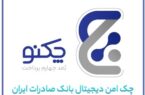 ویژگیهای منحصر به فرد «چکنو» چک امن دیجیتال بانک صادرات ایران