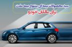سبد محصولات بیمه‌ای متنوع بیمه ملت برای مالکان خودرو