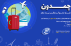 چمدان بیمه معلم ، طرحی جدید برای مسافران