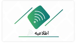 تعطیلی و تغییر ساعت کاری برخی شعب خراسان رضوی و جنوبی به دلیل برودت هوا