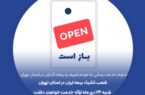 شعب کشیک بیمه ایران در استان تهران امروز شنبه مورخ ۱۴۰۱/۱۰/۲۴ ارائه خدمت خواهند داشت