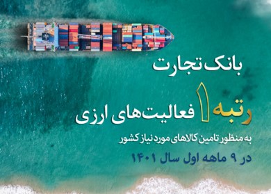 کسب رتبه نخست بانک تجارت در فعالیتهای ارزی به منظور تامین کالاهای اساسی کشور
