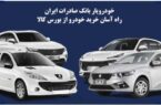 «خودرویار» بانک صادرات ایران، راه آسان خرید خودرو از بورس کالا