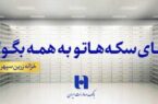 انتشار گواهی سپرده دو ساله خزانه زرین سپهر بانک صادرات ایران