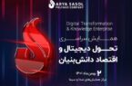 همایش سراسری تحول دیجیتال و اقتصاد دانش بنیان