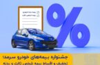 جشنواره بیمه‌های خودروی سرمد؛ تخفیف و اقساط بیمه شخص ثالث و بدنه